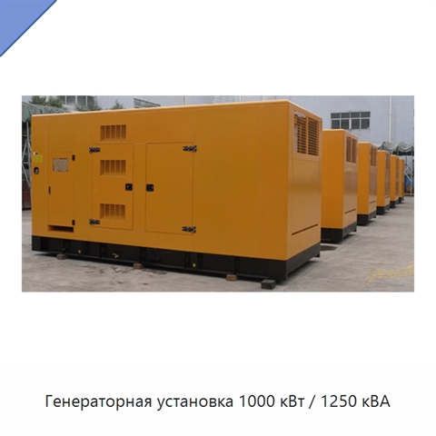 Генераторная установка 1000 кВт / 1250 кВА