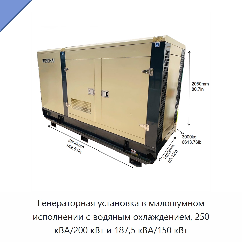 Генераторная установка в малошумном исполнении с водяным охлаждением, 250 кВА/200 кВт и 187,5 кВА/150 кВт — Дизельные генераторы