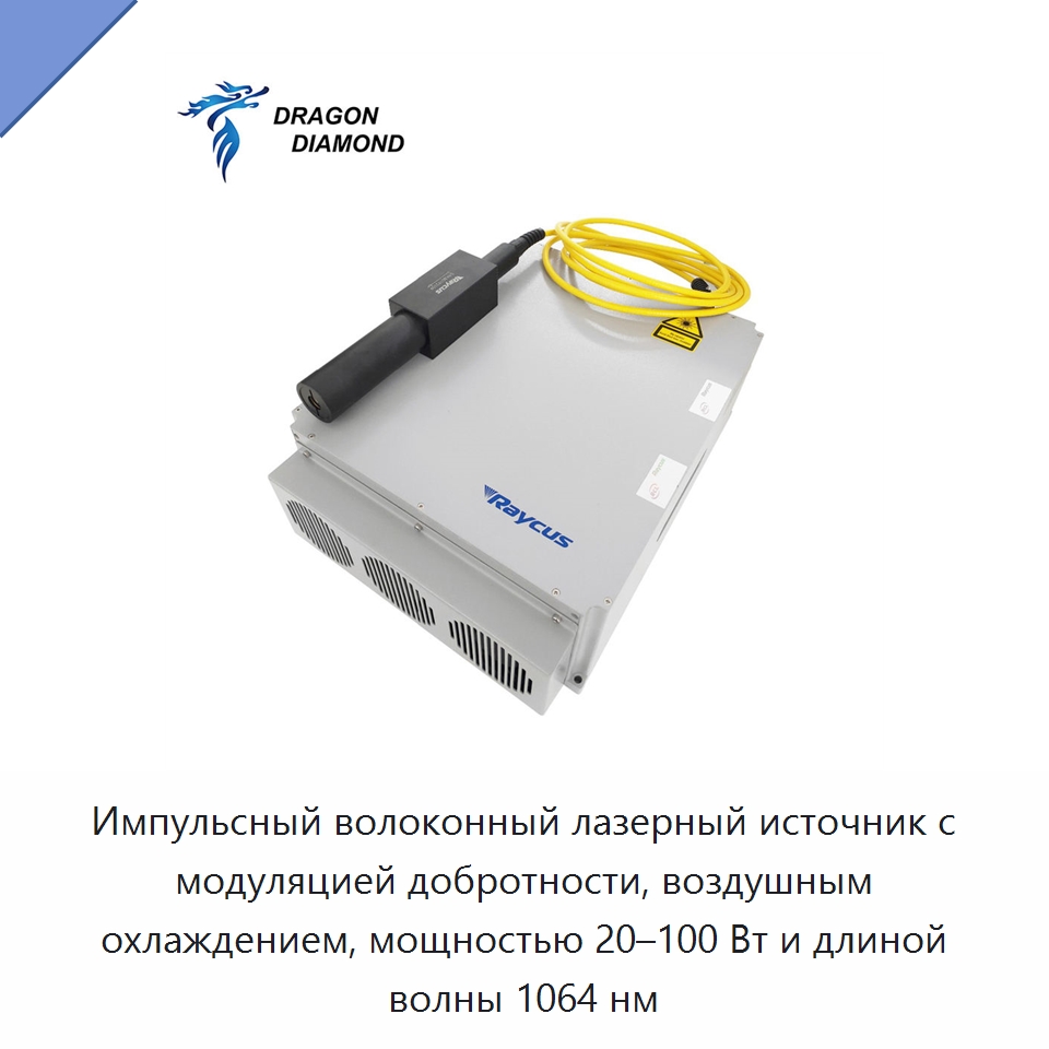 Импульсный волоконный лазерный источник с модуляцией добротности, воздушным охлаждением, мощностью 20–100 Вт и длиной волны 1064 нм — Комплектующие для лазерного оборудования