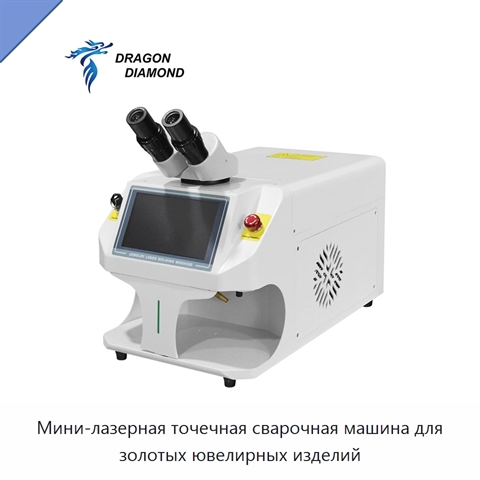 Мини-лазерная точечная сварочная машина для золотых ювелирных изделий