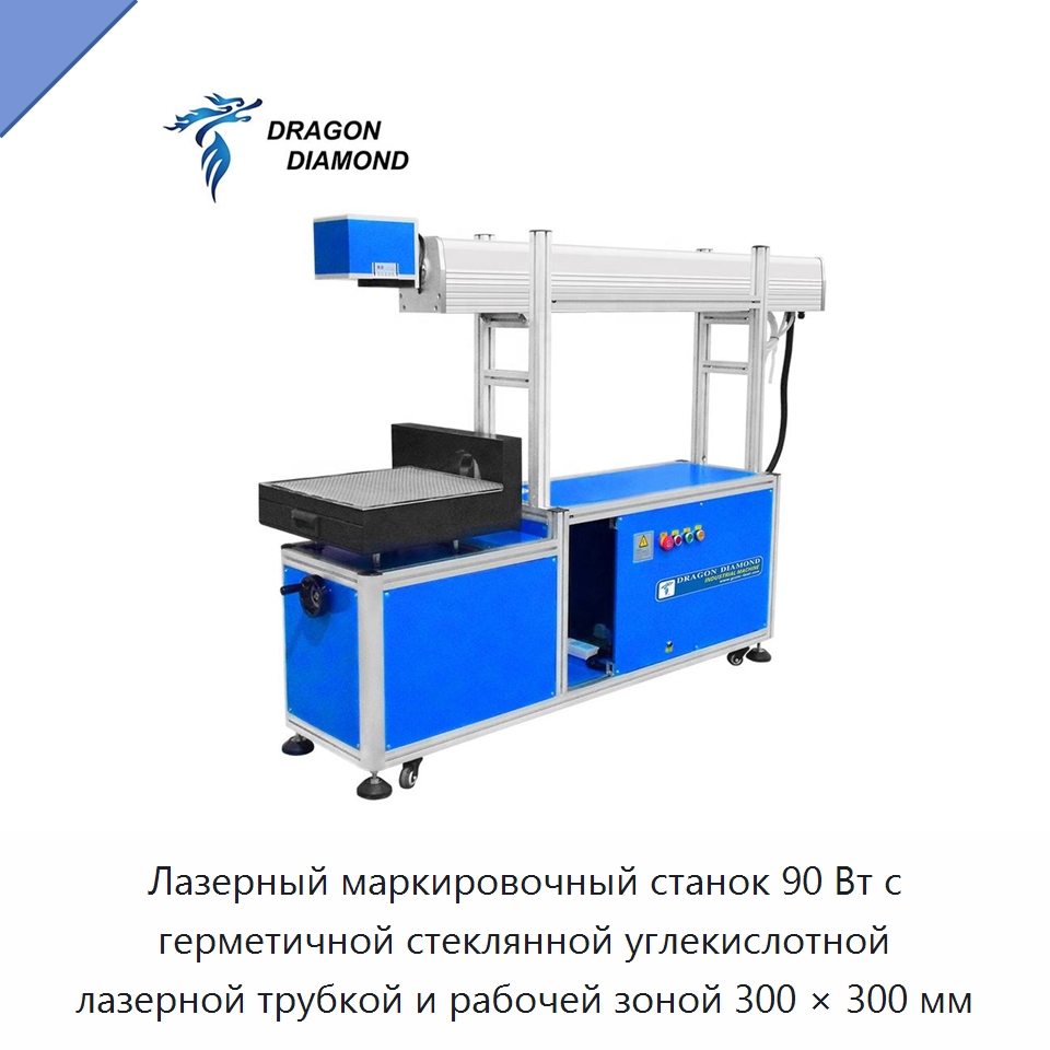 Лазерный маркировочный станок 90 Вт с герметичной стеклянной углекислотной лазерной трубкой и рабочей зоной 300 × 300 мм — Лазерные маркировочные станки