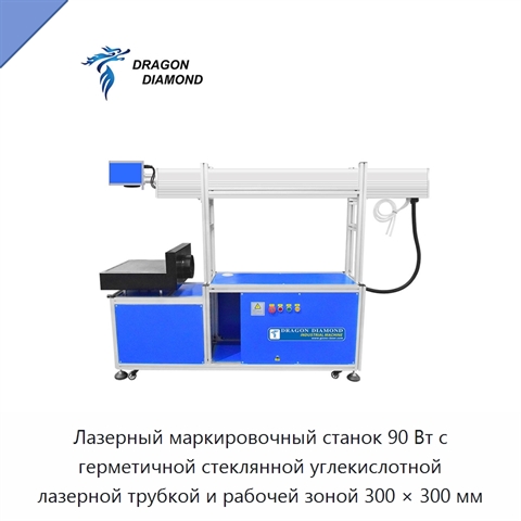 Лазерный маркировочный станок 90 Вт с герметичной стеклянной углекислотной лазерной трубкой и рабочей зоной 300 × 300 мм