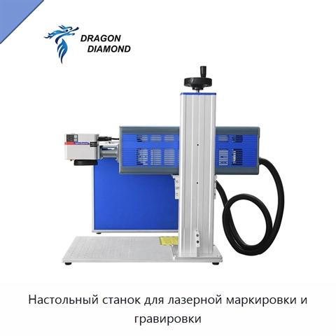 Настольный станок для лазерной маркировки и гравировки