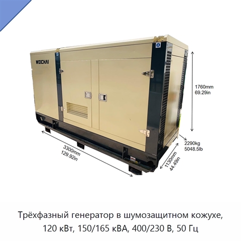 Трёхфазный генератор в шумозащитном кожухе, 120 кВт, 150/165 кВА, 400/230 В, 50 Гц