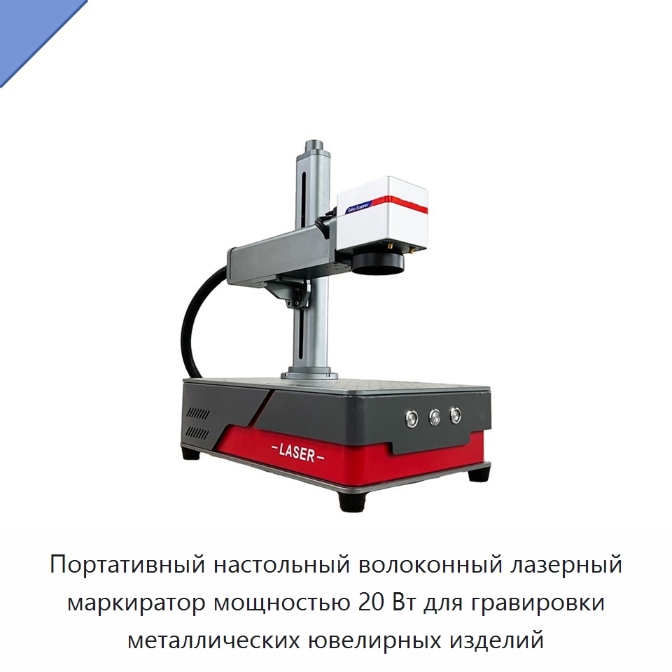 Портативный настольный волоконный лазерный маркиратор мощностью 20 Вт для гравировки металлических ювелирных изделий — Лазерные маркировочные станки