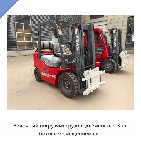 Вилочный погрузчик грузоподъёмностью 3 т с боковым смещением вил
