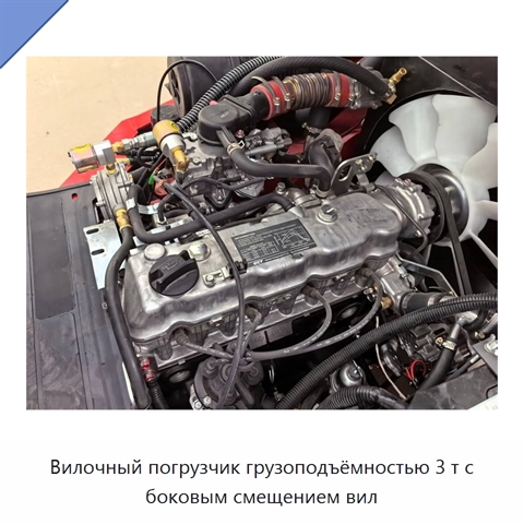 Вилочный погрузчик грузоподъёмностью 3 т с боковым смещением вил