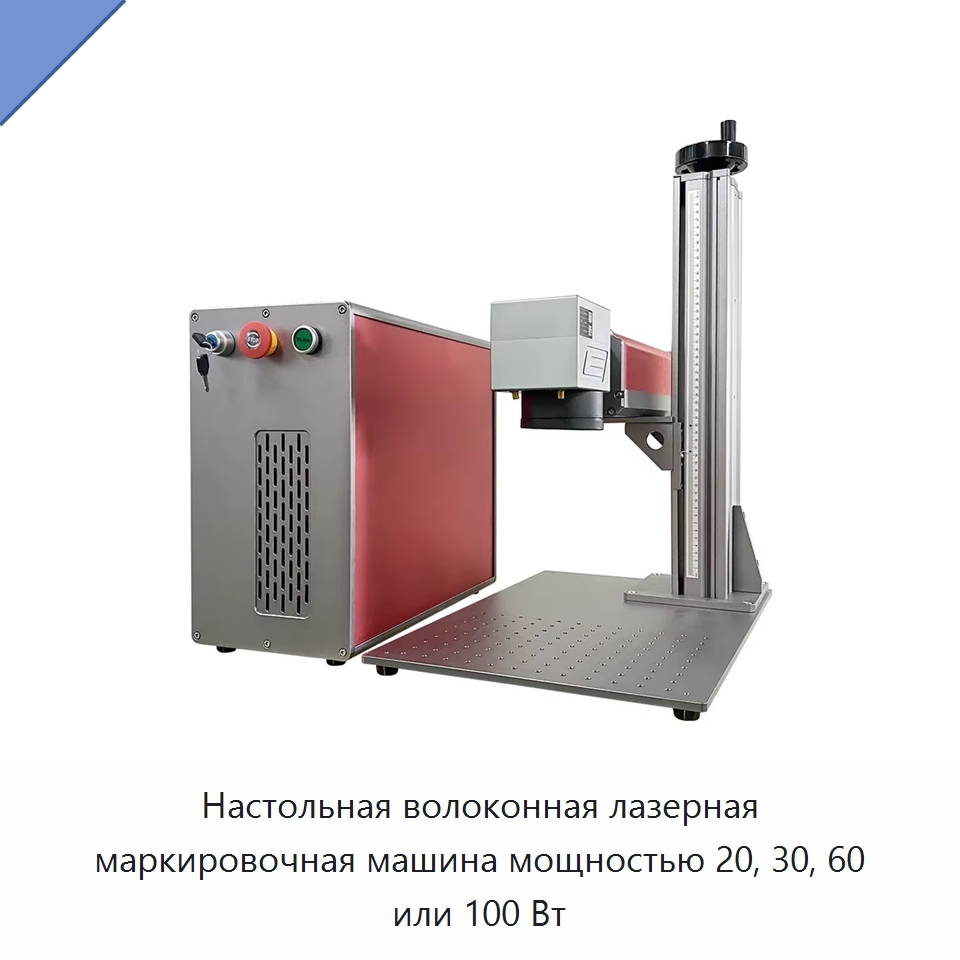 Настольная волоконная лазерная маркировочная машина мощностью 20, 30, 60 или 100 Вт — Лазерные маркировочные станки