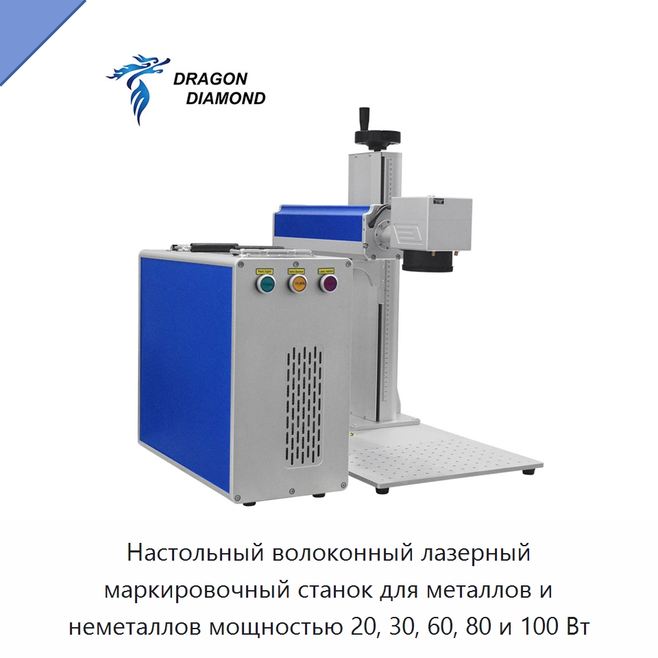 Настольный волоконный лазерный маркировочный станок для металлов и неметаллов мощностью 20, 30, 60, 80 и 100 Вт — Лазерные маркировочные станки