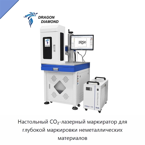 Настольный CO₂-лазерный маркиратор для глубокой маркировки неметаллических материалов