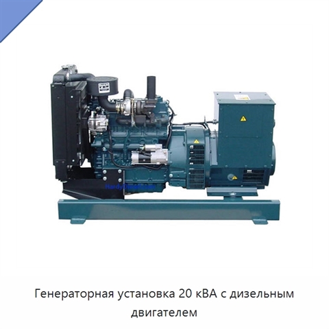Генераторная установка 20 кВА с дизельным двигателем