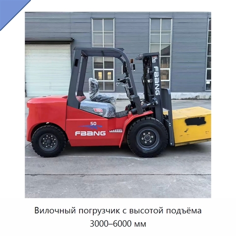 Вилочный погрузчик с высотой подъёма 3000–6000 мм