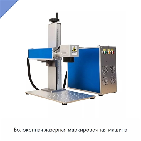 Волоконная лазерная маркировочная машина