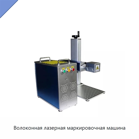 Волоконная лазерная маркировочная машина