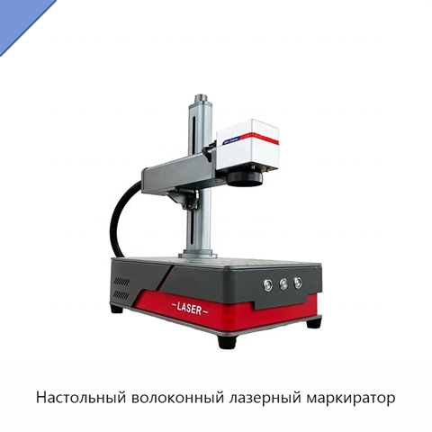 Настольный волоконный лазерный маркиратор