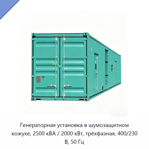 Генераторная установка в шумозащитном кожухе, 2500 кВА / 2000 кВт, трёхфазная, 400/230 В, 50 Гц