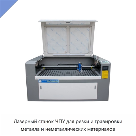 Лазерный станок ЧПУ для резки и гравировки металла и неметаллических материалов