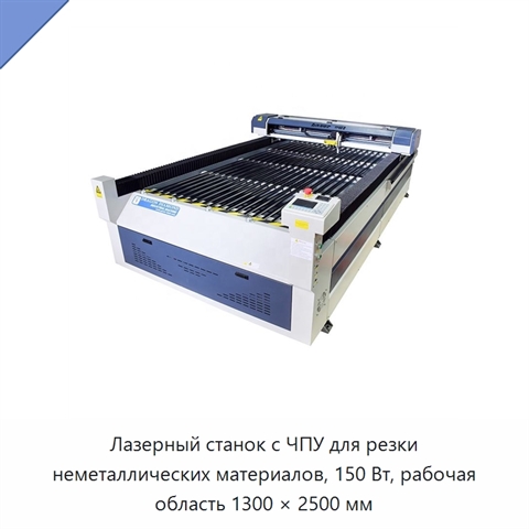 Лазерный станок с ЧПУ для резки неметаллических материалов, 150 Вт, рабочая область 1300 × 2500 мм