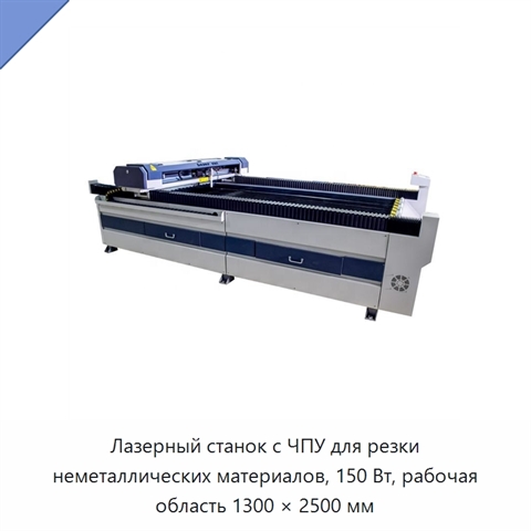 Лазерный станок с ЧПУ для резки неметаллических материалов, 150 Вт, рабочая область 1300 × 2500 мм