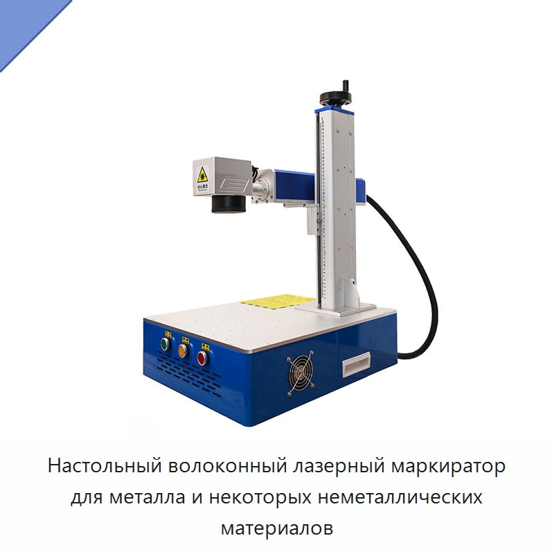 Настольный волоконный лазерный маркиратор для металла и некоторых неметаллических материалов — Лазерные маркировочные станки