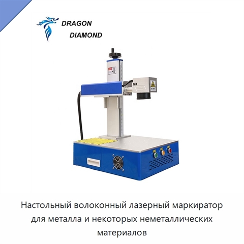 Настольный волоконный лазерный маркиратор для металла и некоторых неметаллических материалов