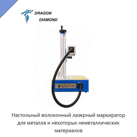 Настольный волоконный лазерный маркиратор для металла и некоторых неметаллических материалов