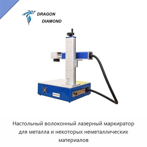 Настольный волоконный лазерный маркиратор для металла и некоторых неметаллических материалов