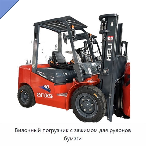 Вилочный погрузчик с зажимом для рулонов бумаги