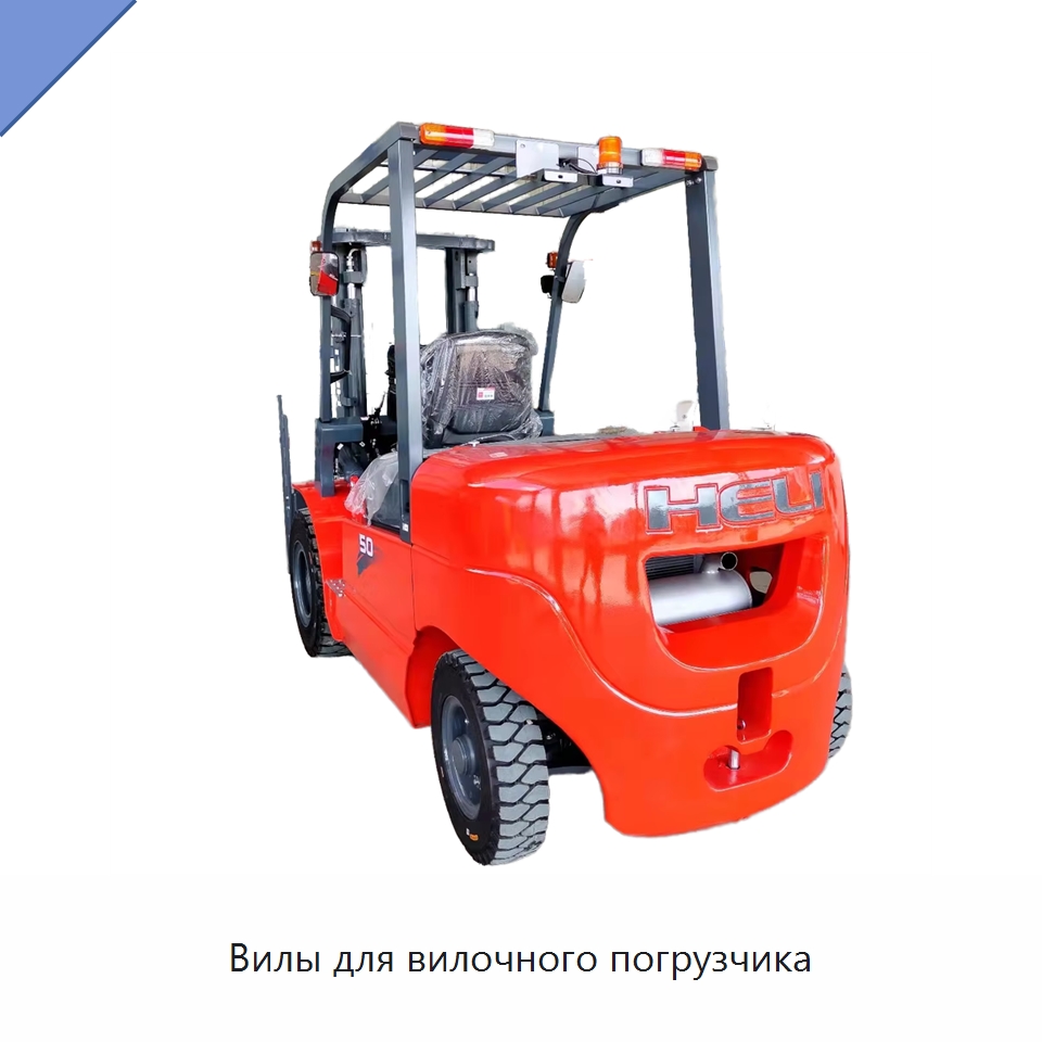 Вилы для вилочного погрузчика — Вилочные погрузчики