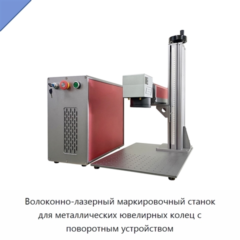 Волоконно-лазерный маркировочный станок для металлических ювелирных колец с поворотным устройством