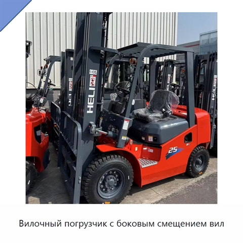 Вилочный погрузчик с боковым смещением вил