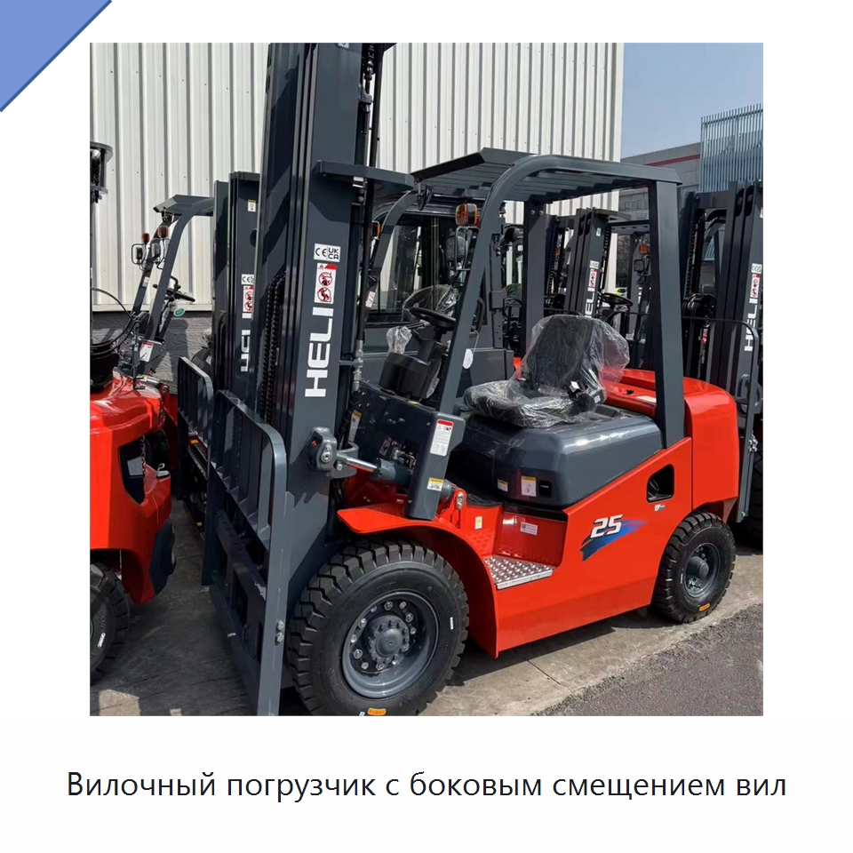 Вилочный погрузчик с боковым смещением вил — Вилочные погрузчики