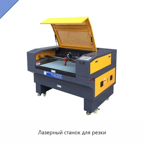 Лазерный станок для резки