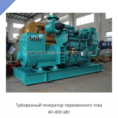 Трёхфазный генератор переменного тока 40–800 кВт