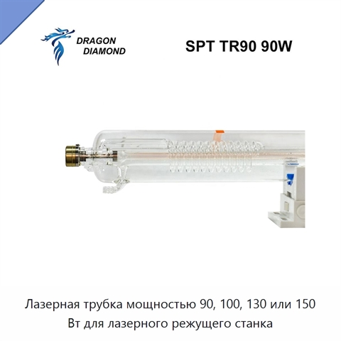 Лазерная трубка мощностью 90, 100, 130 или 150 Вт для лазерного режущего станка