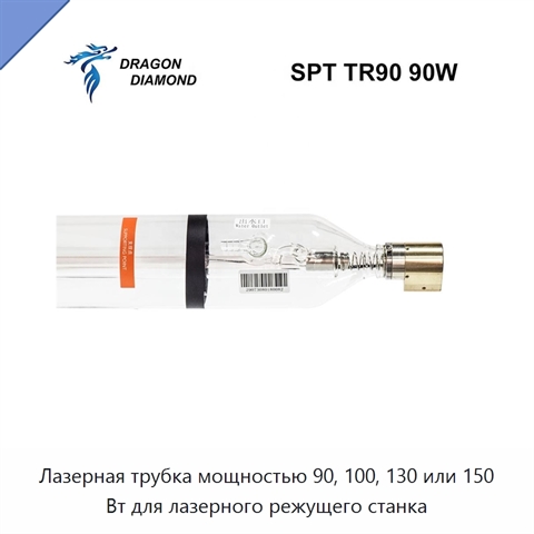 Лазерная трубка мощностью 90, 100, 130 или 150 Вт для лазерного режущего станка