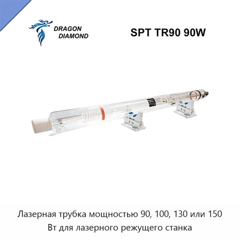 Лазерная трубка мощностью 90, 100, 130 или 150 Вт для лазерного режущего станка
