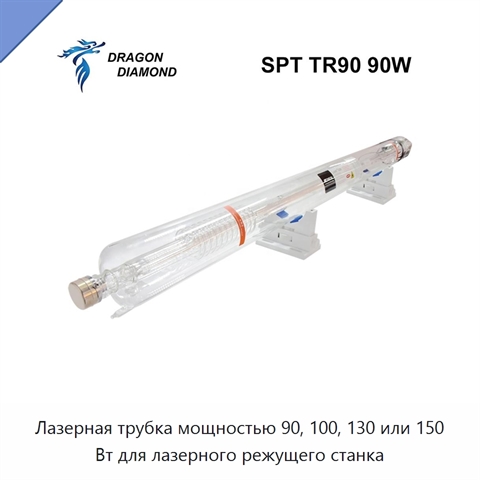 Лазерная трубка мощностью 90, 100, 130 или 150 Вт для лазерного режущего станка