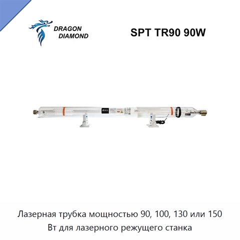 Лазерная трубка мощностью 90, 100, 130 или 150 Вт для лазерного режущего станка