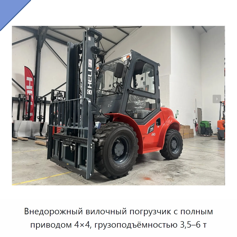 Внедорожный вилочный погрузчик с полным приводом 4×4, грузоподъёмностью 3,5–6 т — Вилочные погрузчики