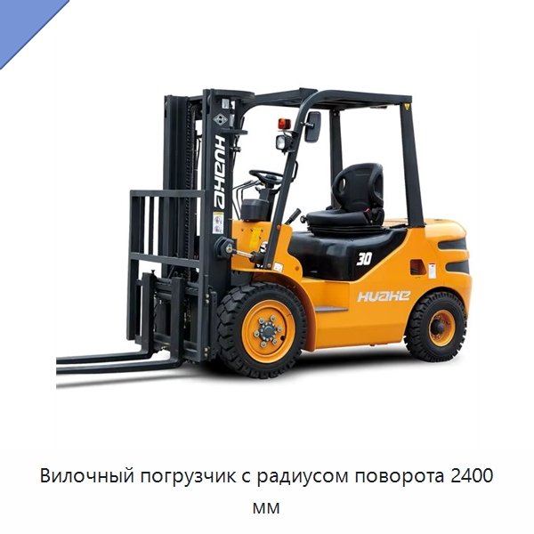 Вилочный погрузчик с радиусом поворота 2400 мм — Вилочные погрузчики
