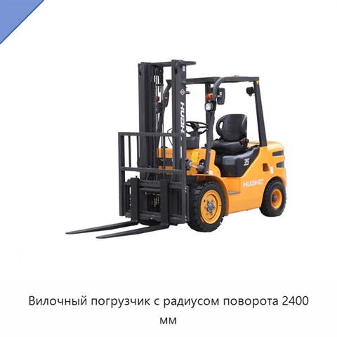 Вилочный погрузчик с радиусом поворота 2400 мм