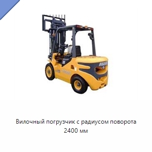 Вилочный погрузчик с радиусом поворота 2400 мм