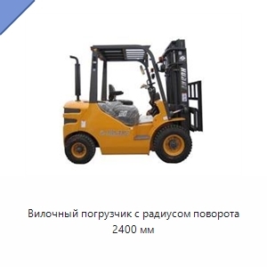 Вилочный погрузчик с радиусом поворота 2400 мм