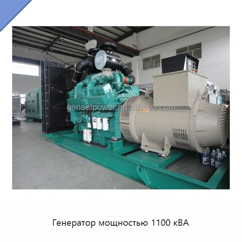 Генератор мощностью 1100 кВА