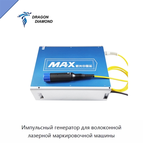 Импульсный генератор для волоконной лазерной маркировочной машины