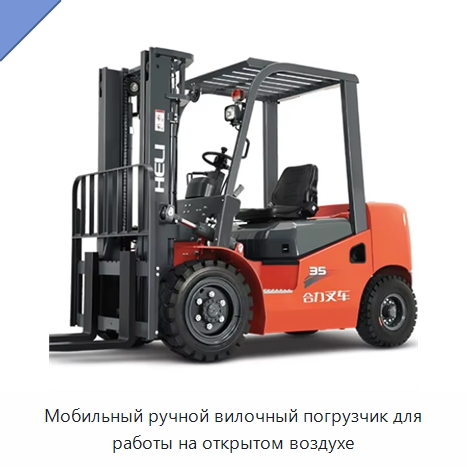 Мобильный ручной вилочный погрузчик для работы на открытом воздухе — Вилочные погрузчики