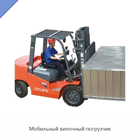 Мобильный вилочный погрузчик — Вилочные погрузчики