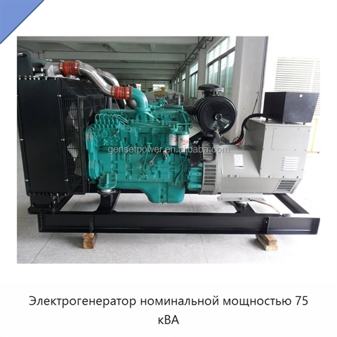 Электрогенератор номинальной мощностью 75 кВА
