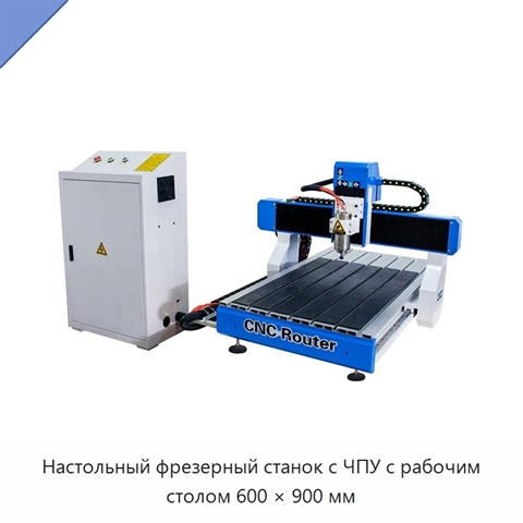 Настольный фрезерный станок с ЧПУ с рабочим столом 600 × 900 мм